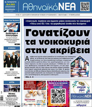 Πρωτοσέλιδο Αθηναϊκά Νέα