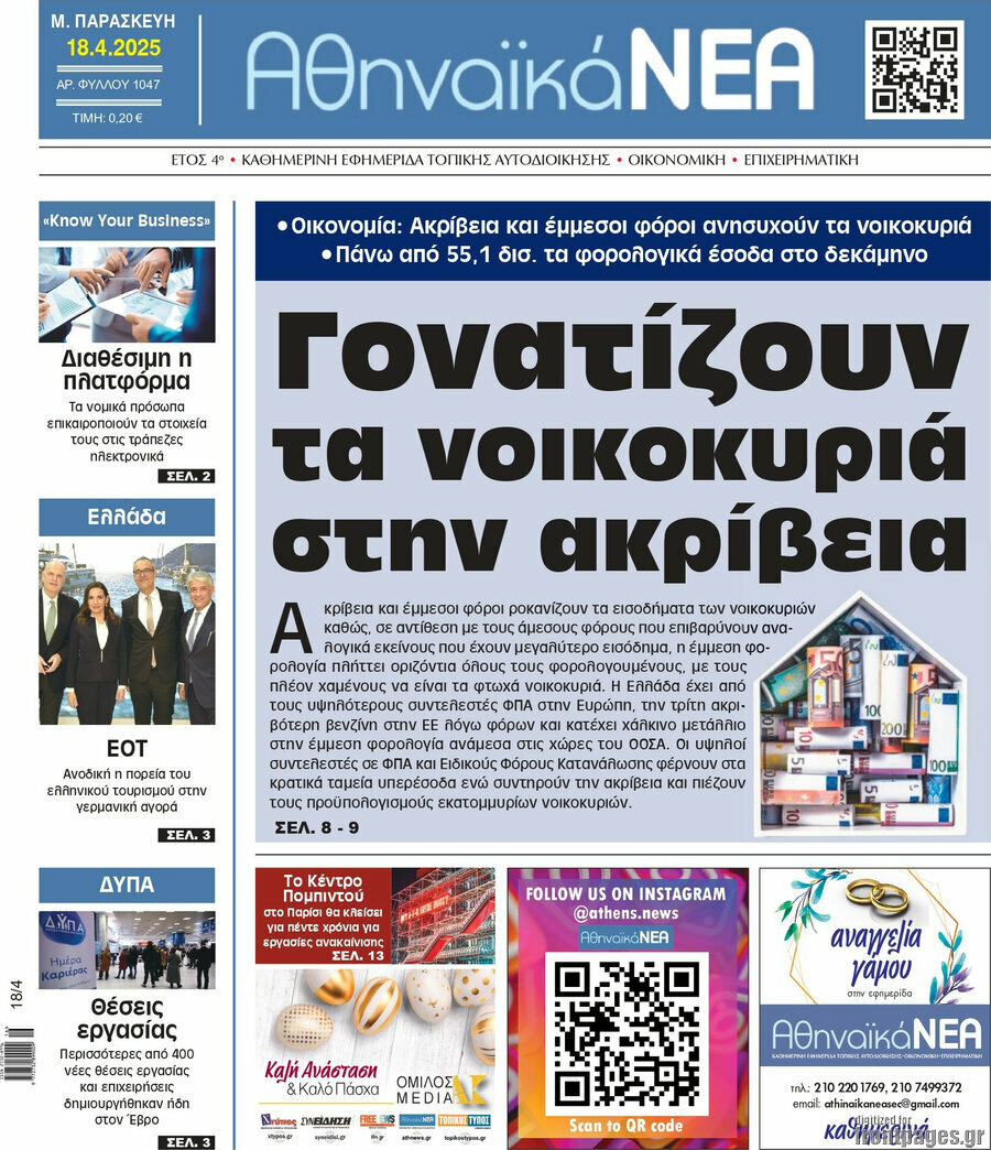 Αθηναϊκά Νέα