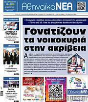 /Αθηναϊκά Νέα