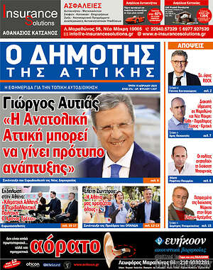 Πρωτοσέλιδο Δημότης Αν. Αττικής