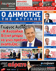 /Δημότης Αν. Αττικής