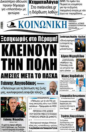 Πρωτοσέλιδο Κοινωνική