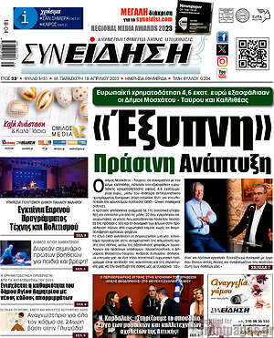 Πρωτοσέλιδο Συνείδηση