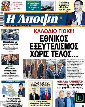 Πρωτοσέλιδο εφημερίδας Άποψη - protoselida