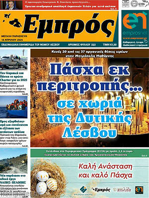 Πρωτοσέλιδο Εμπρός