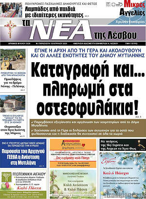 Πρωτοσέλιδο Νέα της Λέσβου