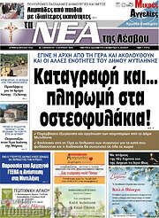/Νέα της Λέσβου
