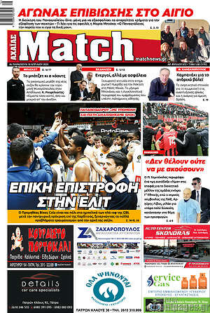 Πρωτοσέλιδο εφημερίδας Match Αχαΐας - protoselida