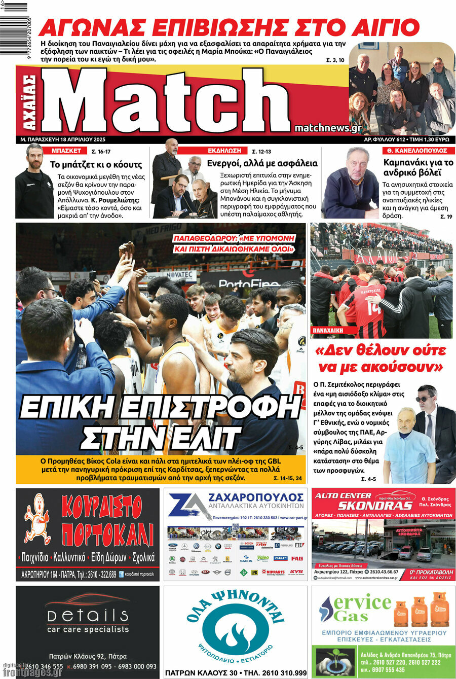 Match Αχαΐας