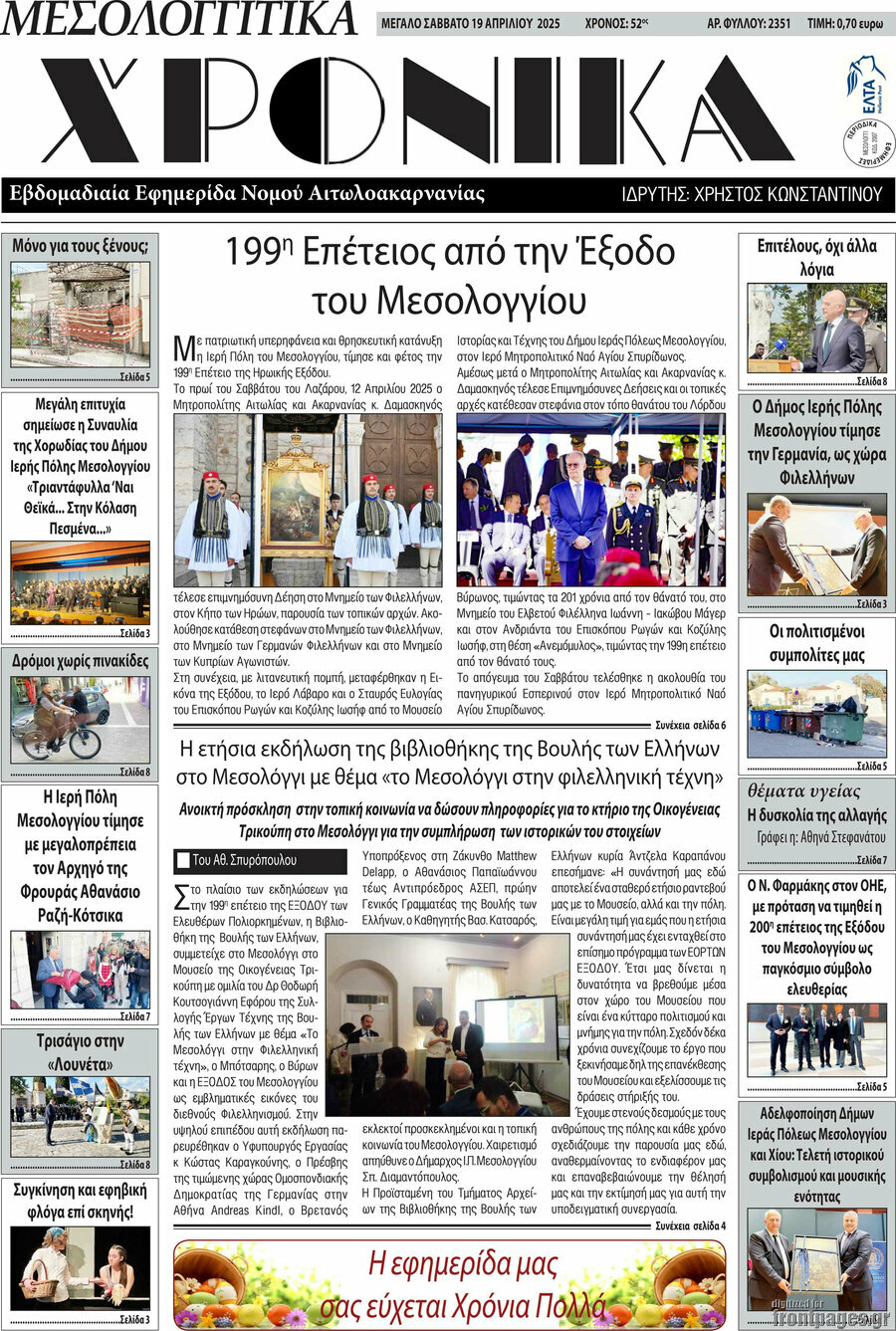 Μεσολογγίτικα Χρονικά