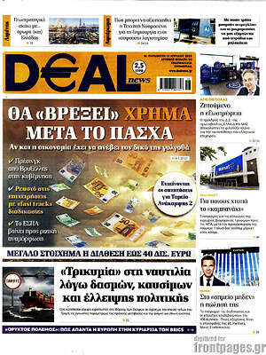 Πρωτοσέλιδο Deal News