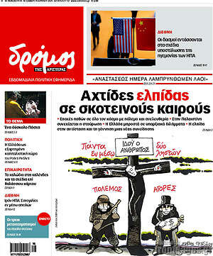 Πρωτοσέλιδο εφημερίδας Δρόμος της Αριστεράς - protoselida