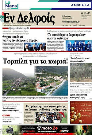 Πρωτοσέλιδο Εν Δελφοίς