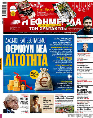 Η εφημερίδα των συντακτών: Δασμοί και εξοπλισμοί φέρνουν νέα λιτότητα