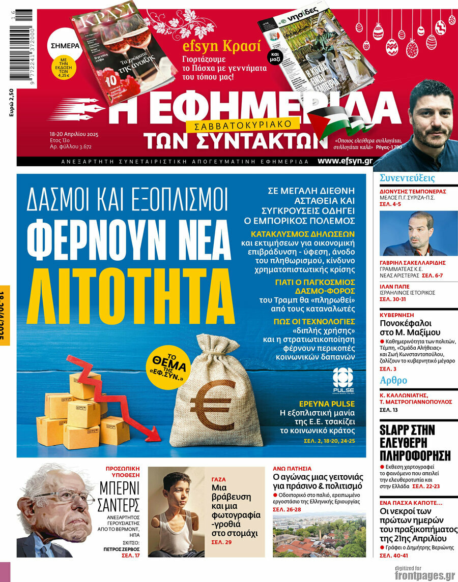 Η εφημερίδα των συντακτών
