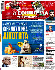 /Η εφημερίδα των συντακτών