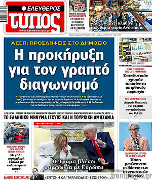 Ελεύθερος Τύπος: Η προκήρυξη για τον γραπτό διαγωνισμό
