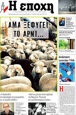 Πρωτοσέλιδο εφημερίδας Η Εποχή - protoselida