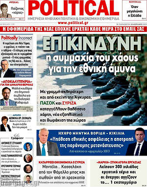Πρωτοσέλιδο εφημερίδας Political - protoselida