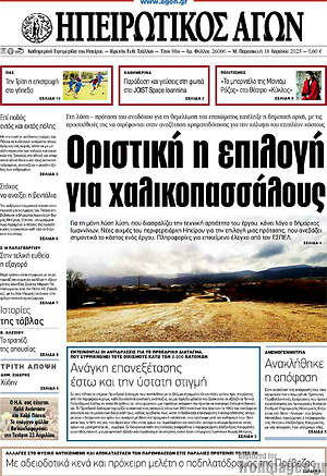 Πρωτοσέλιδο Ηπειρωτικός Αγών