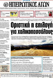 /Ηπειρωτικός Αγών