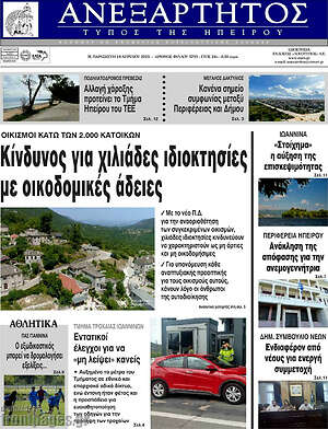 Πρωτοσέλιδο Ανεξάρτητος