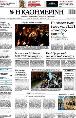 Η Καθημερινή: Παράταση ενός έτους για 22.271 «αιώνιους» φοιτητές