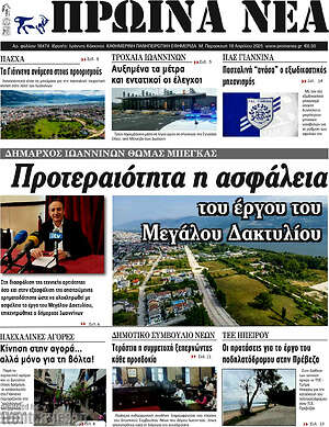 Πρωτοσέλιδο Πρωινά νέα