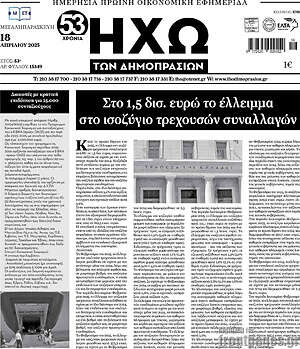 Πρωτοσέλιδο Ηχώ των Δημοπρασιών