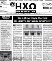 /Ηχώ των Δημοπρασιών