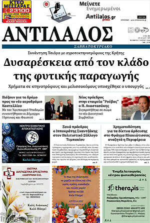 Πρωτοσέλιδο Αντίλαλος Μεσαράς