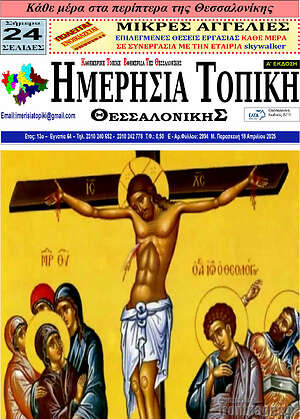 Πρωτοσέλιδο Ημερήσια Τοπική