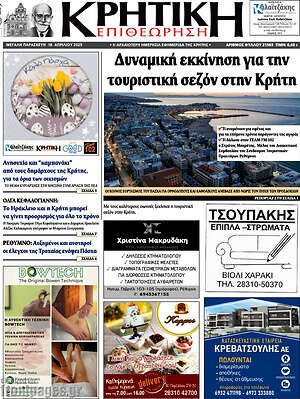 Πρωτοσέλιδο Κρητική Επιθεώρηση