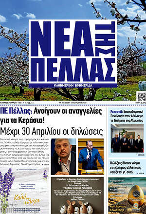 Πρωτοσέλιδο Νέα της Πέλλας