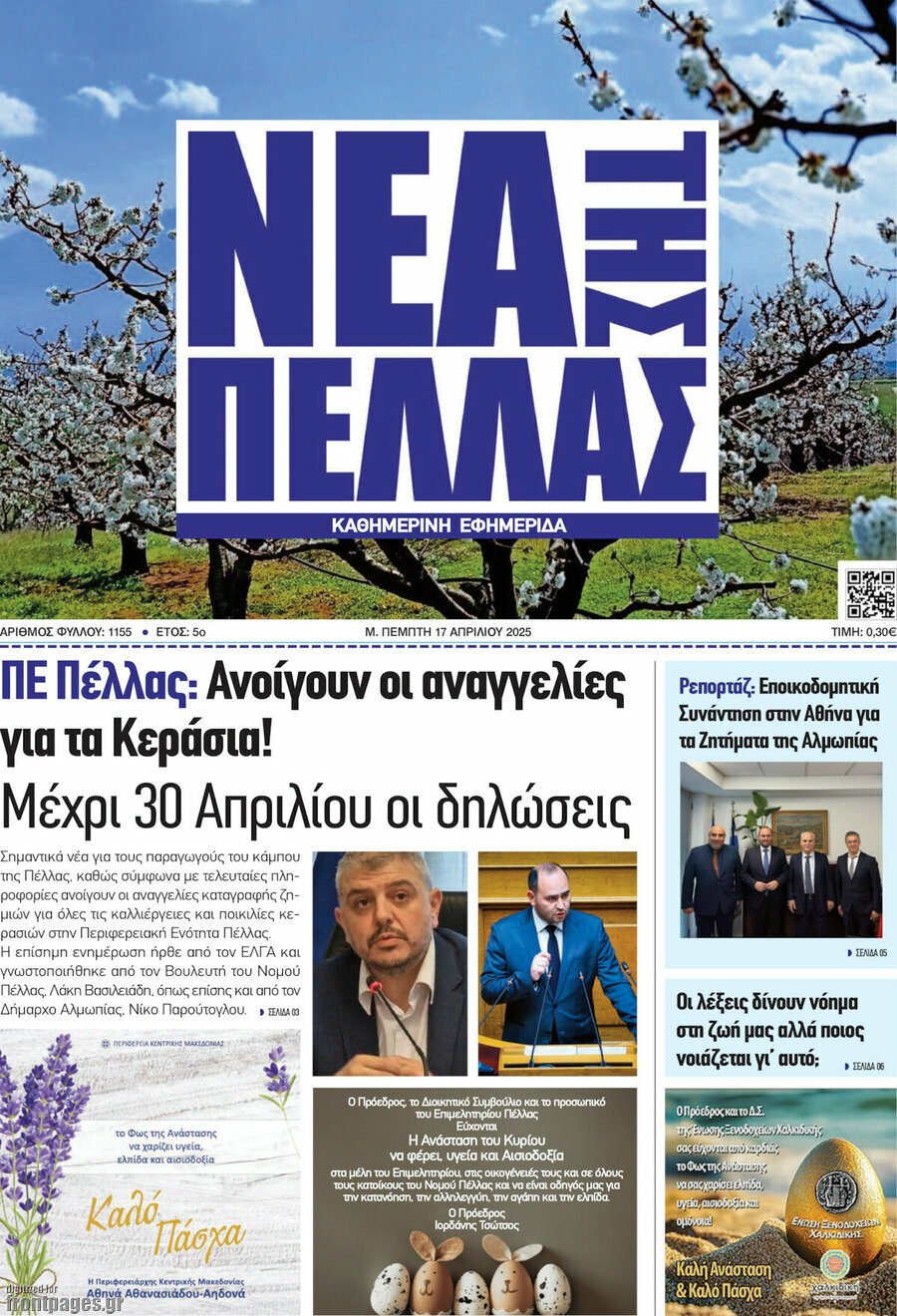 Νέα της Πέλλας