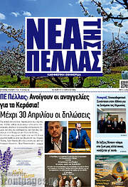 /Νέα της Πέλλας