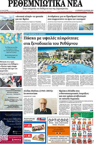 Πρωτοσέλιδο Ρεθεμνιώτικα Νέα