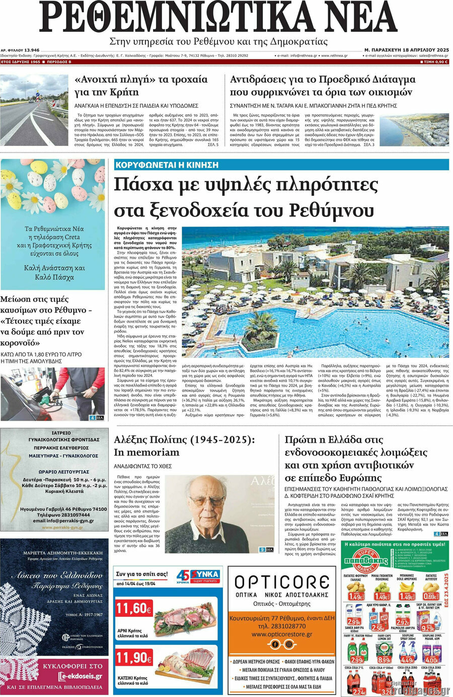 Ρεθεμνιώτικα Νέα