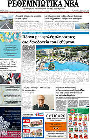 /Ρεθεμνιώτικα Νέα