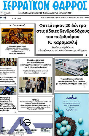Πρωτοσέλιδο Σερραϊκόν Θάρρος