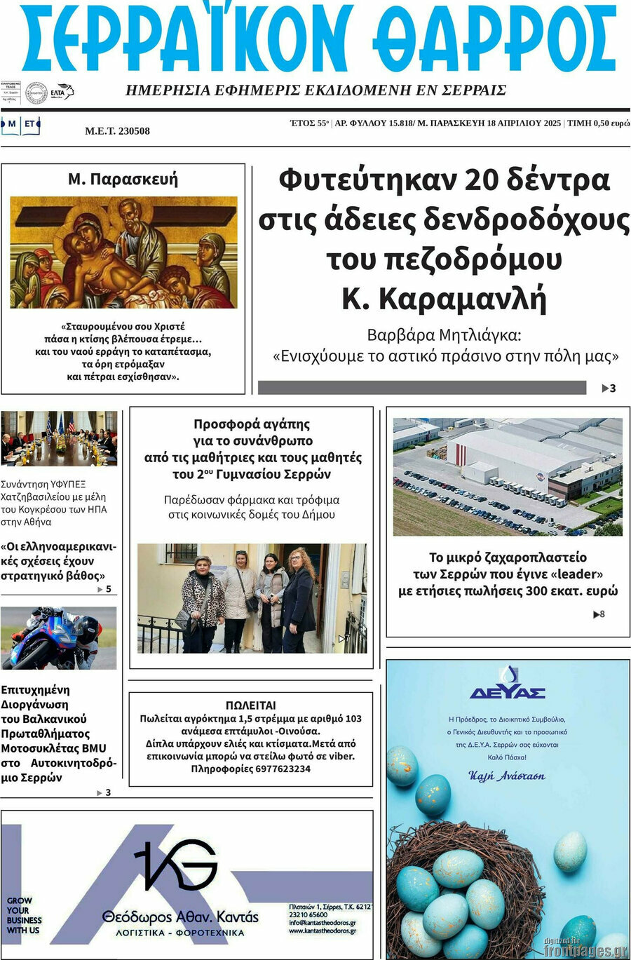 Σερραϊκόν Θάρρος