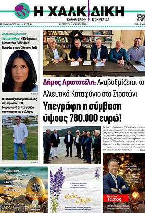 Πρωτοσέλιδο Η Χαλκιδική