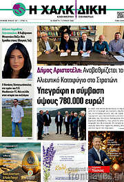 /Η Χαλκιδική