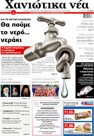Πρωτοσέλιδο Χανιώτικα Νέα