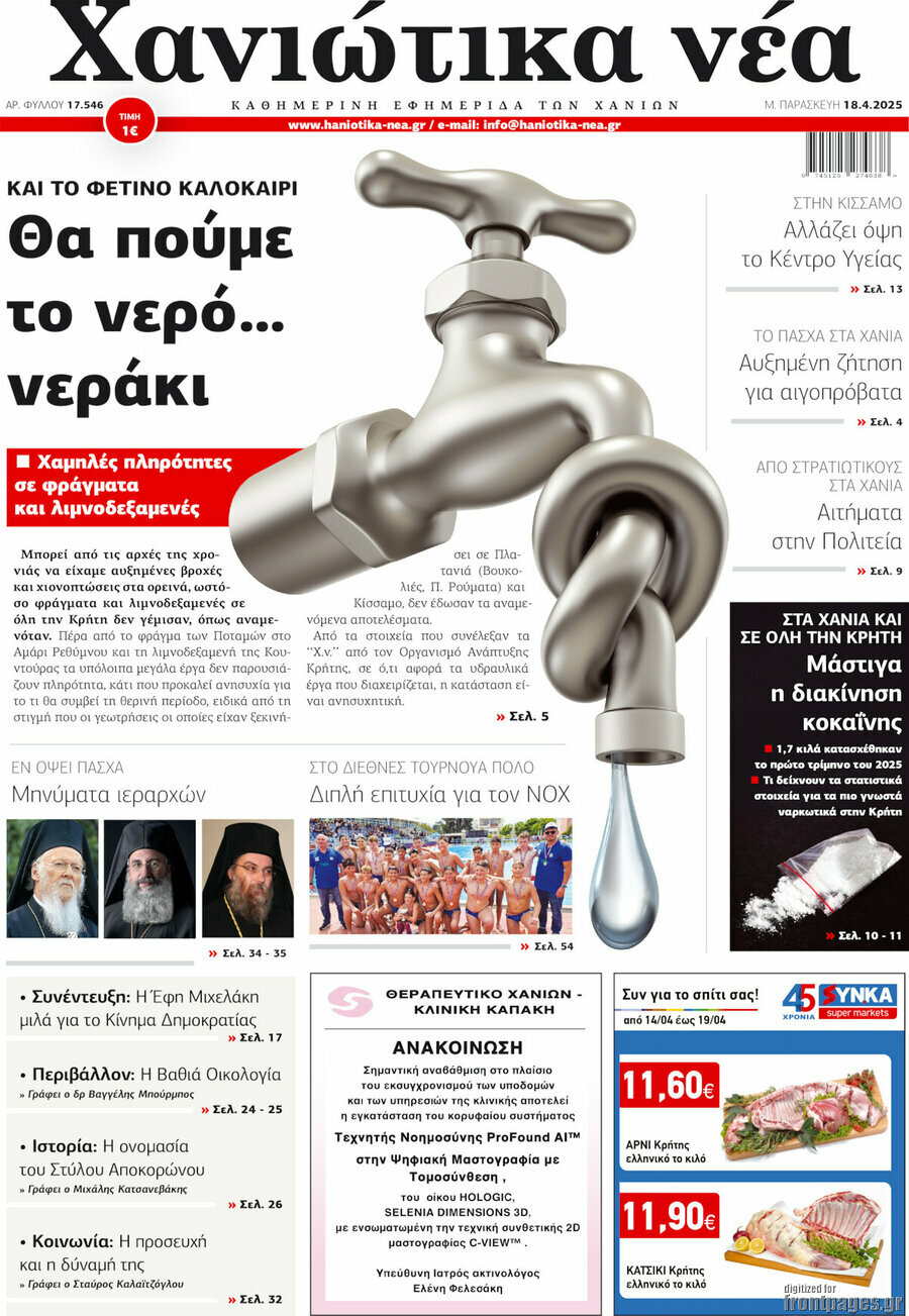 Χανιώτικα Νέα