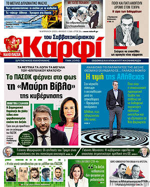 Πρωτοσέλιδο εφημερίδας στο Καρφί - protoselida