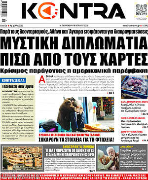 Kontra News: Μυστική διπλωματία πίσω από τους χάρτες
