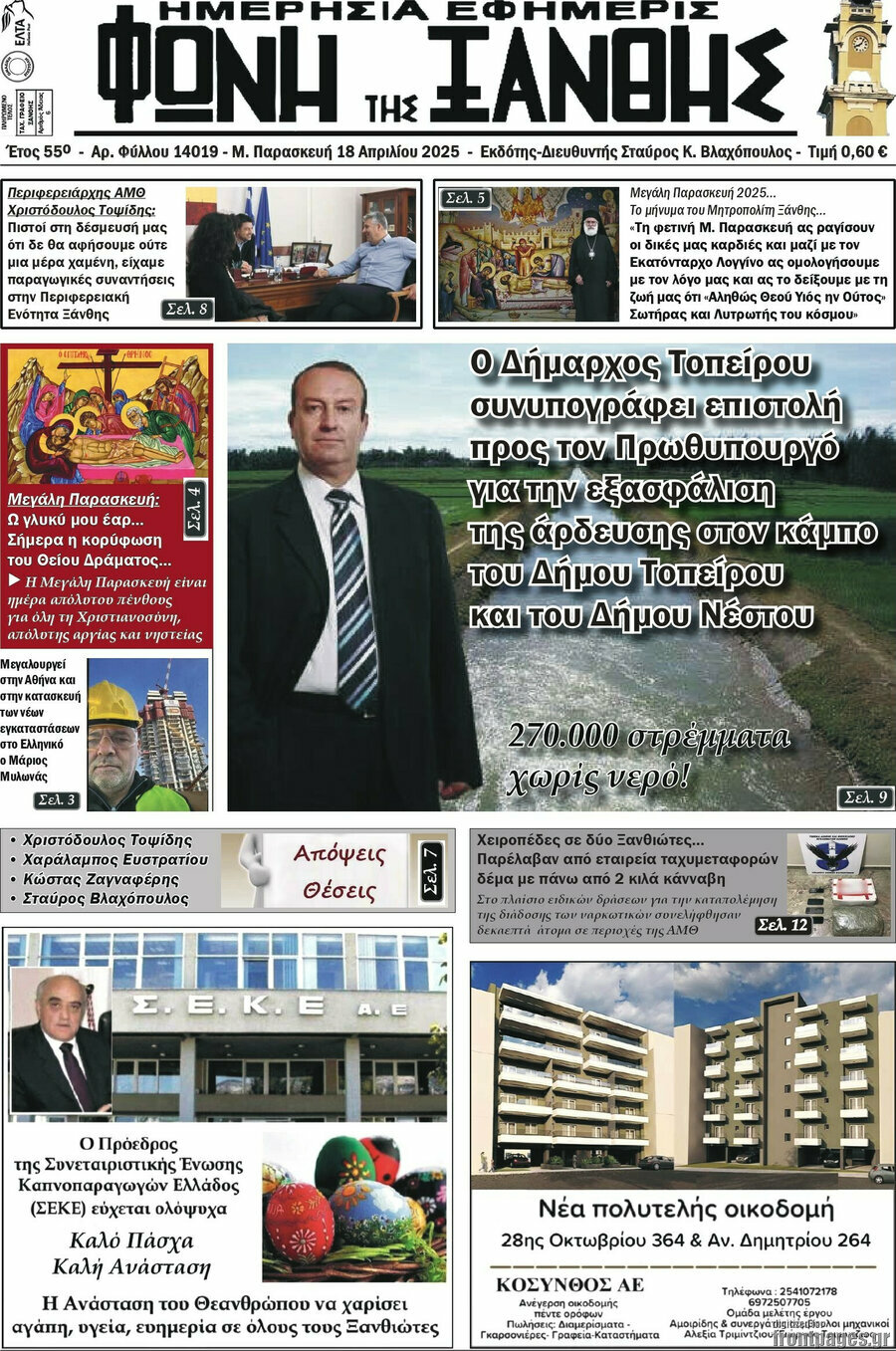 Φωνή της Ξάνθης