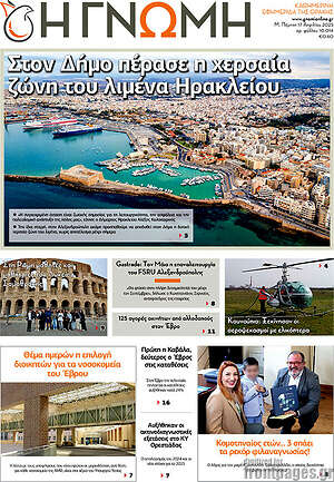 Πρωτοσέλιδο Η Γνώμη