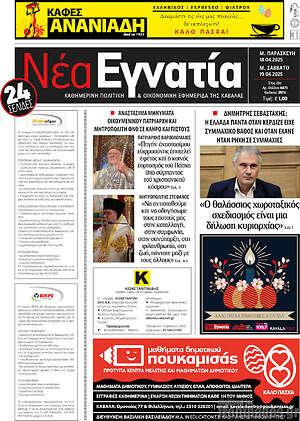 Πρωτοσέλιδο Νέα Εγνατία